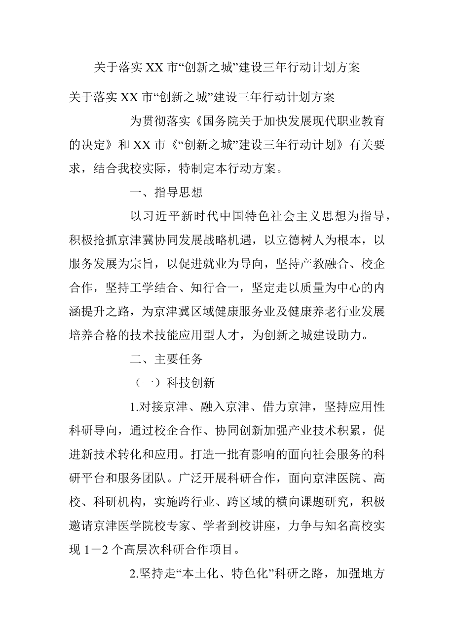 关于落实XX市“创新之城”建设三年行动计划方案.docx_第1页