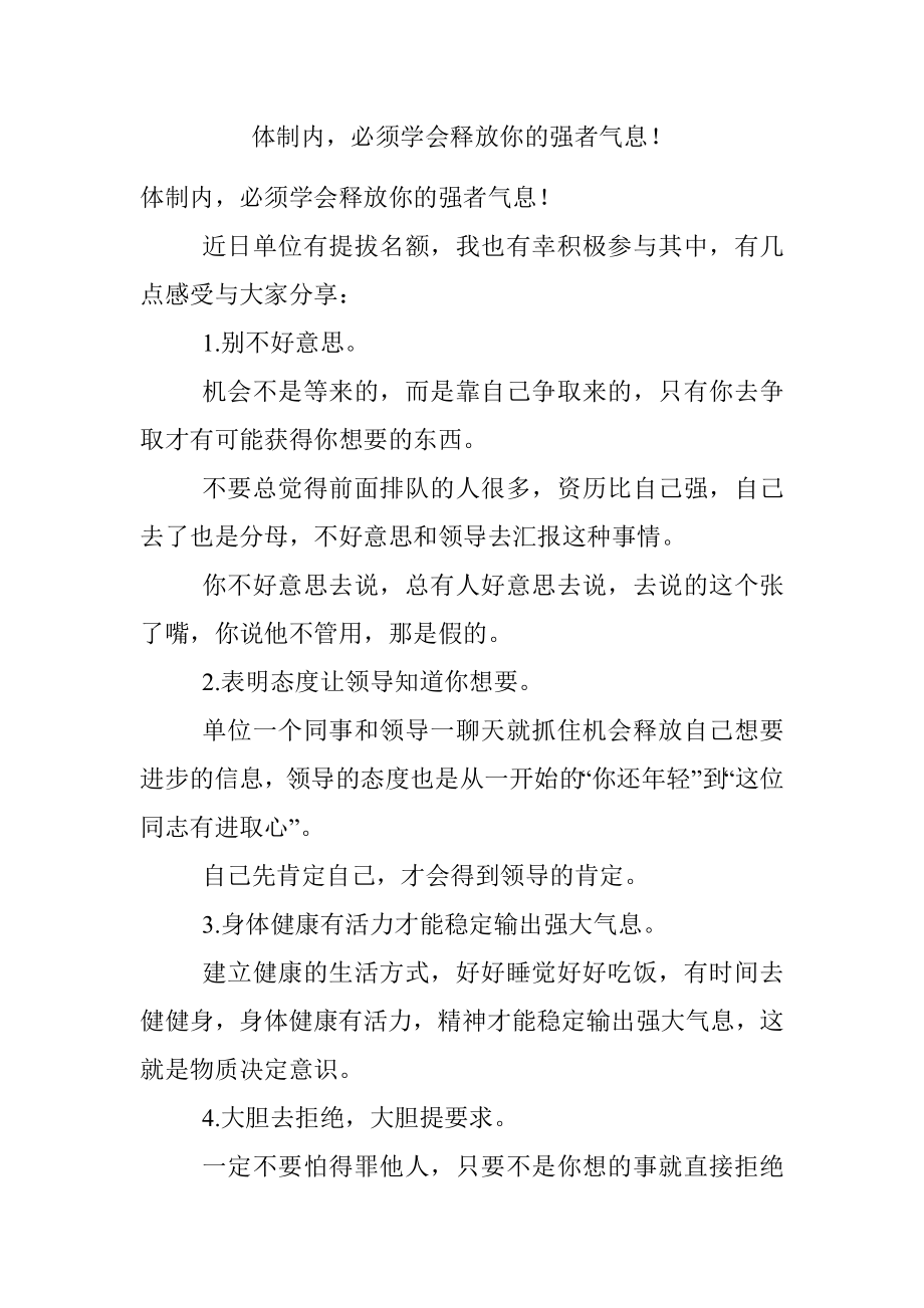 体制内必须学会释放你的强者气息！.docx_第1页