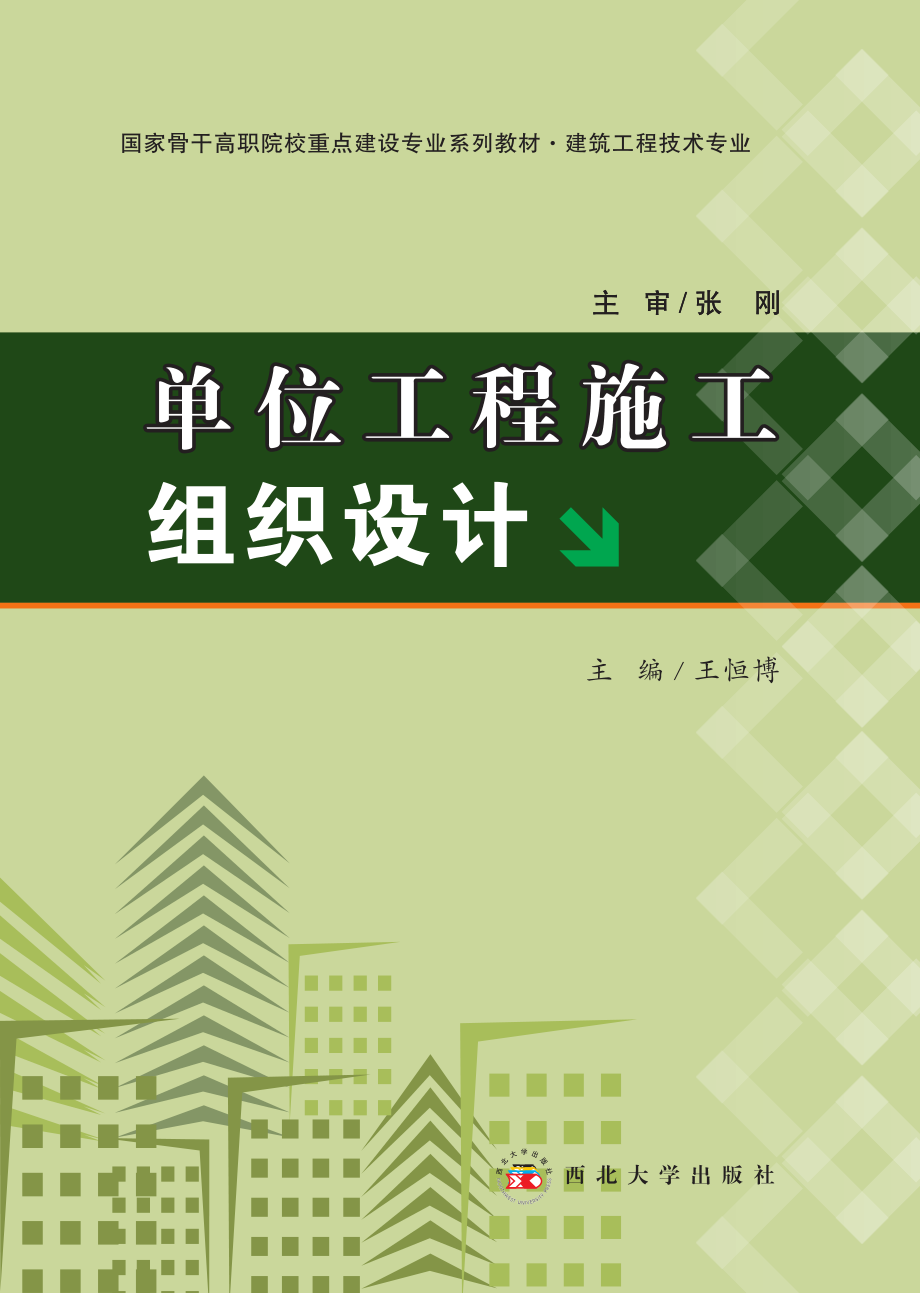 单位工程施工组织设计_王恒博主编.pdf_第1页