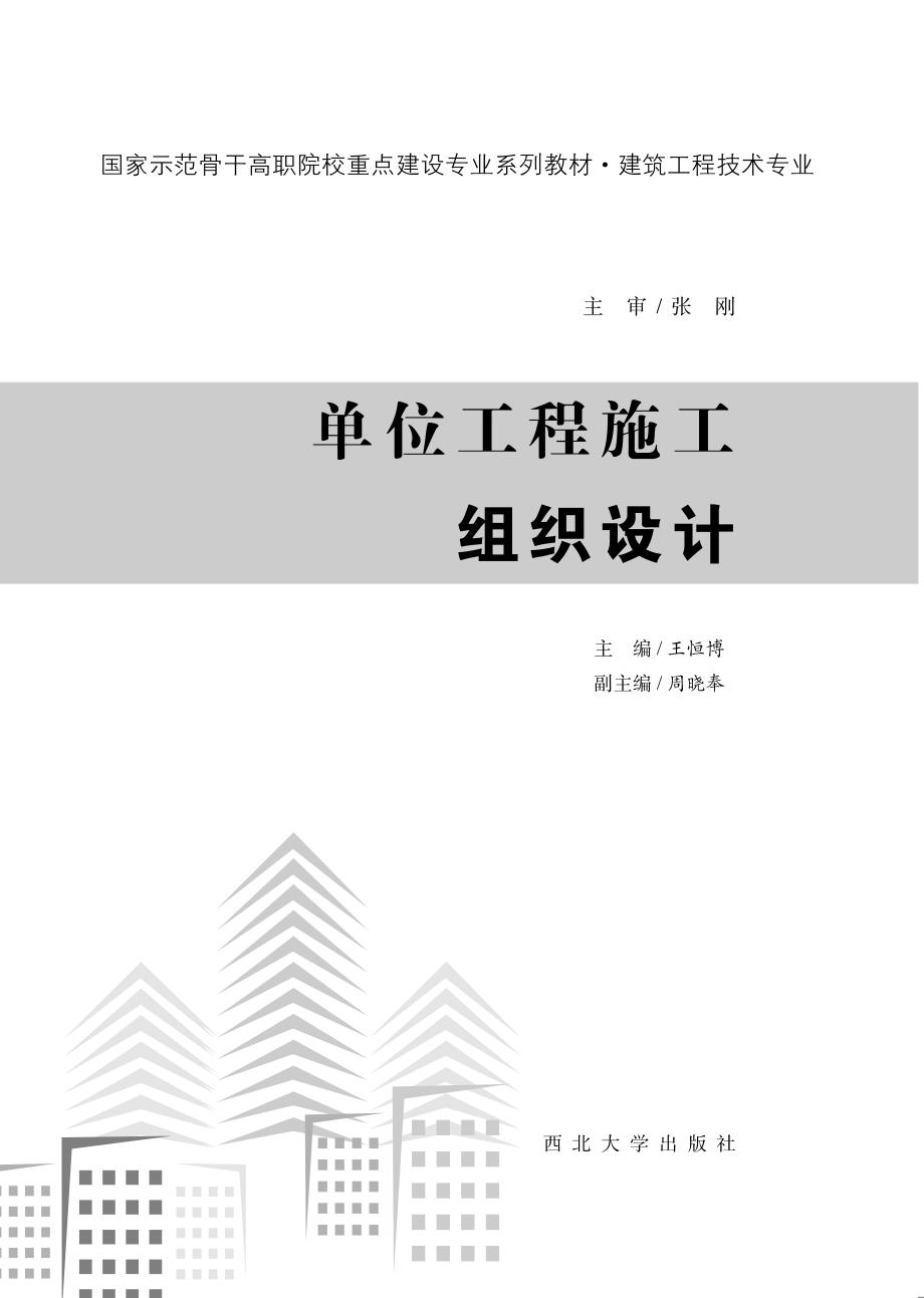 单位工程施工组织设计_王恒博主编.pdf_第2页