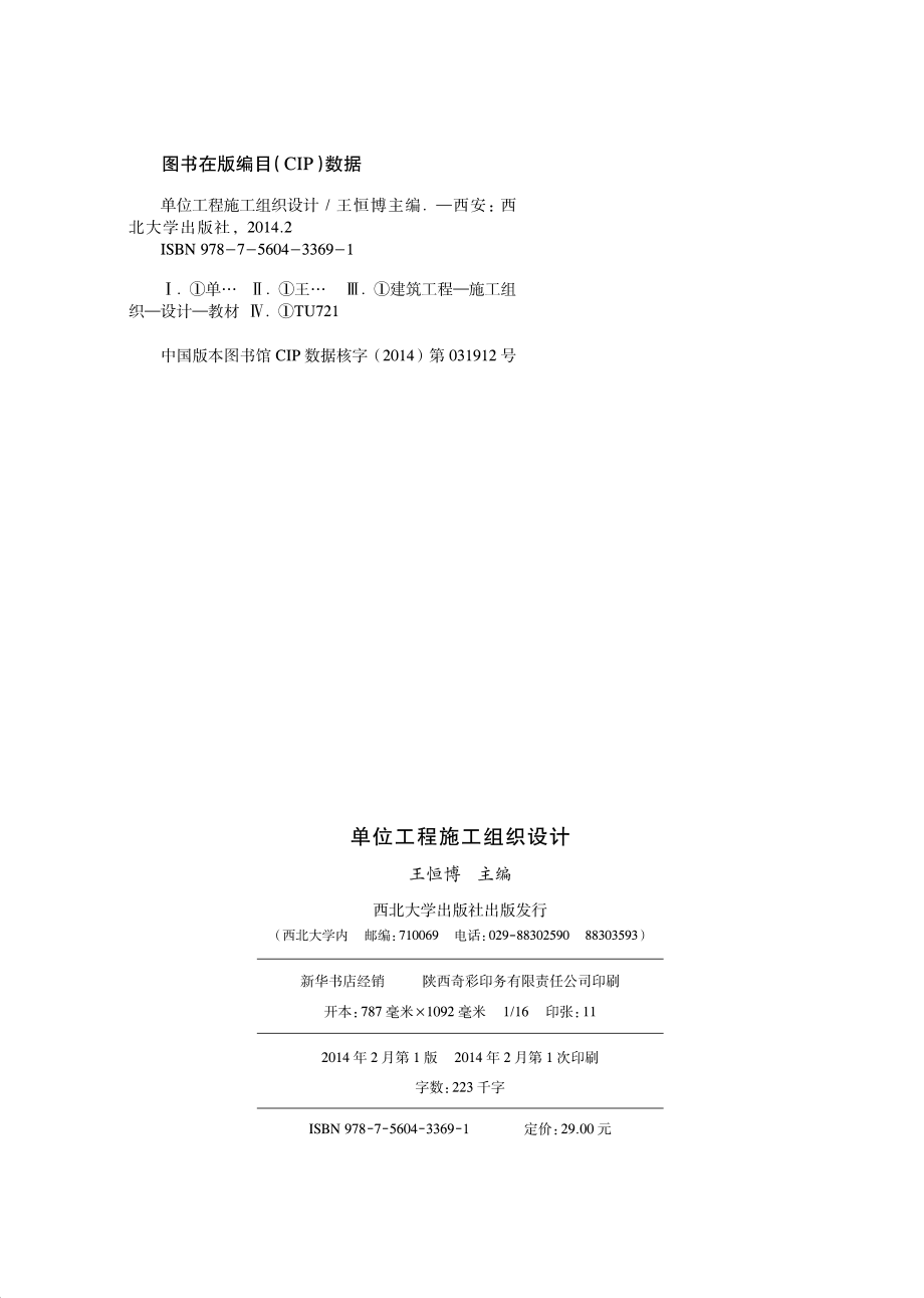 单位工程施工组织设计_王恒博主编.pdf_第3页