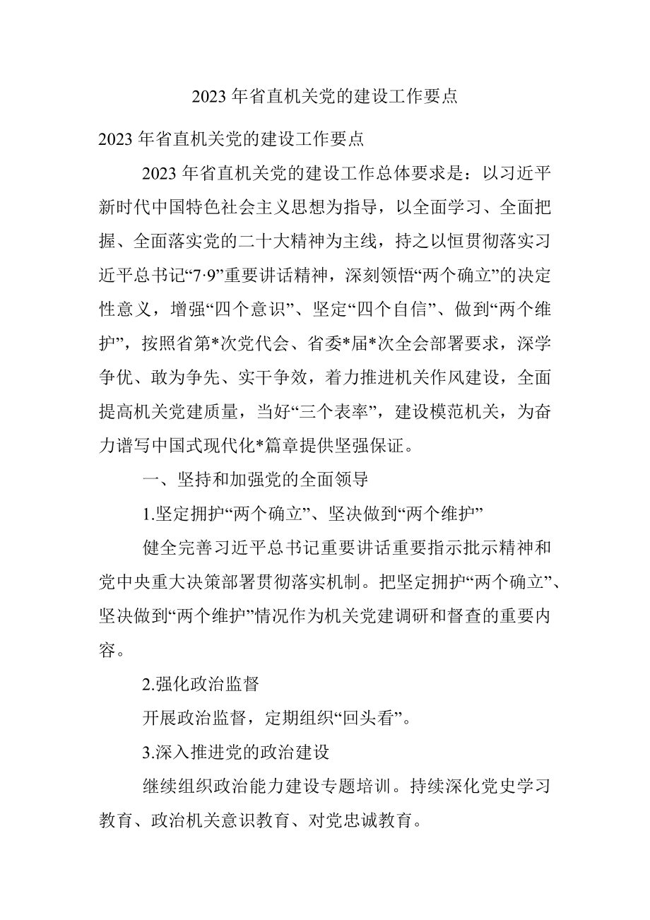 2023年省直机关党的建设工作要点.docx_第1页