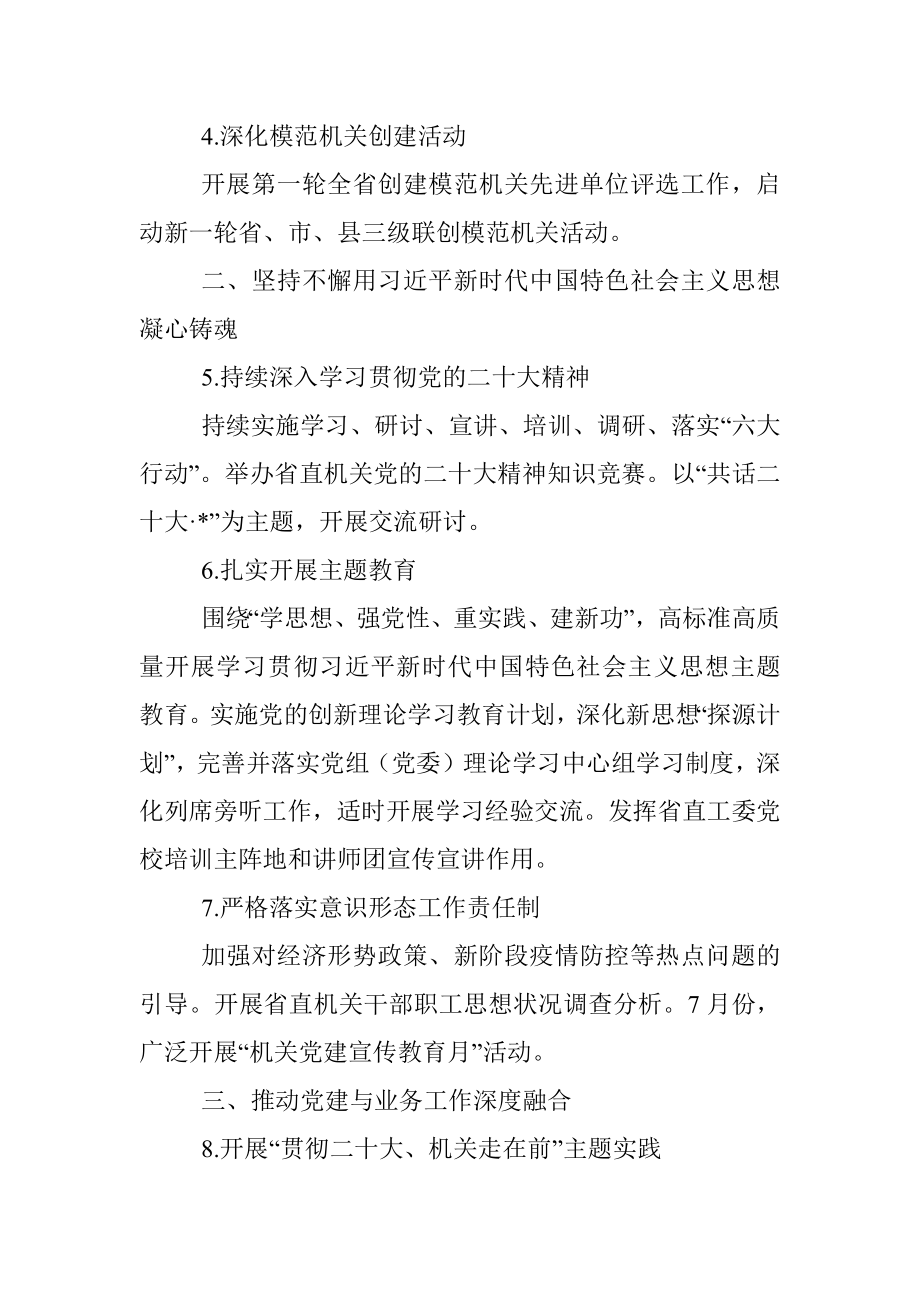 2023年省直机关党的建设工作要点.docx_第2页