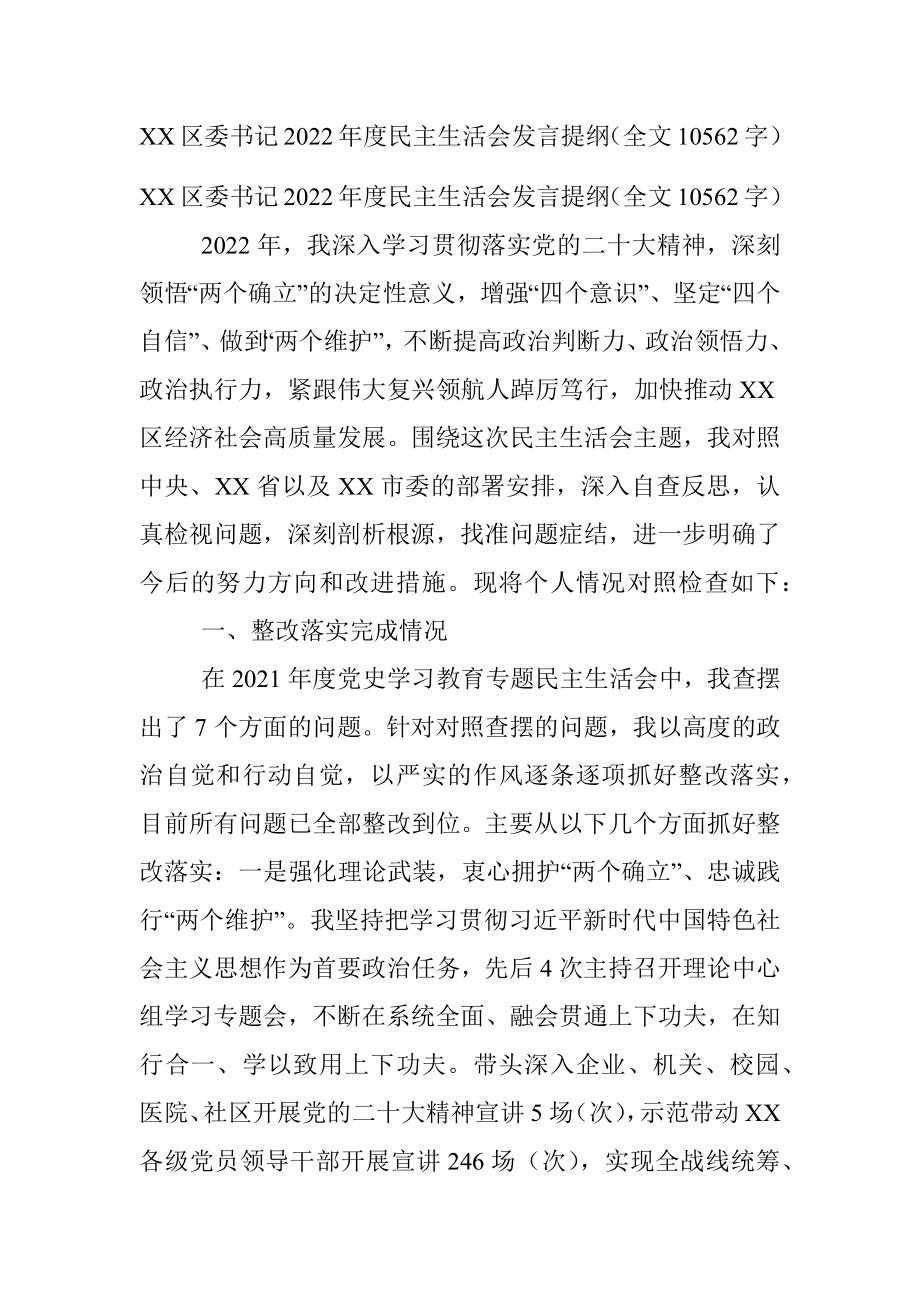 XX区委书记2022年度民主生活会发言提纲（全文10562字）.docx_第1页