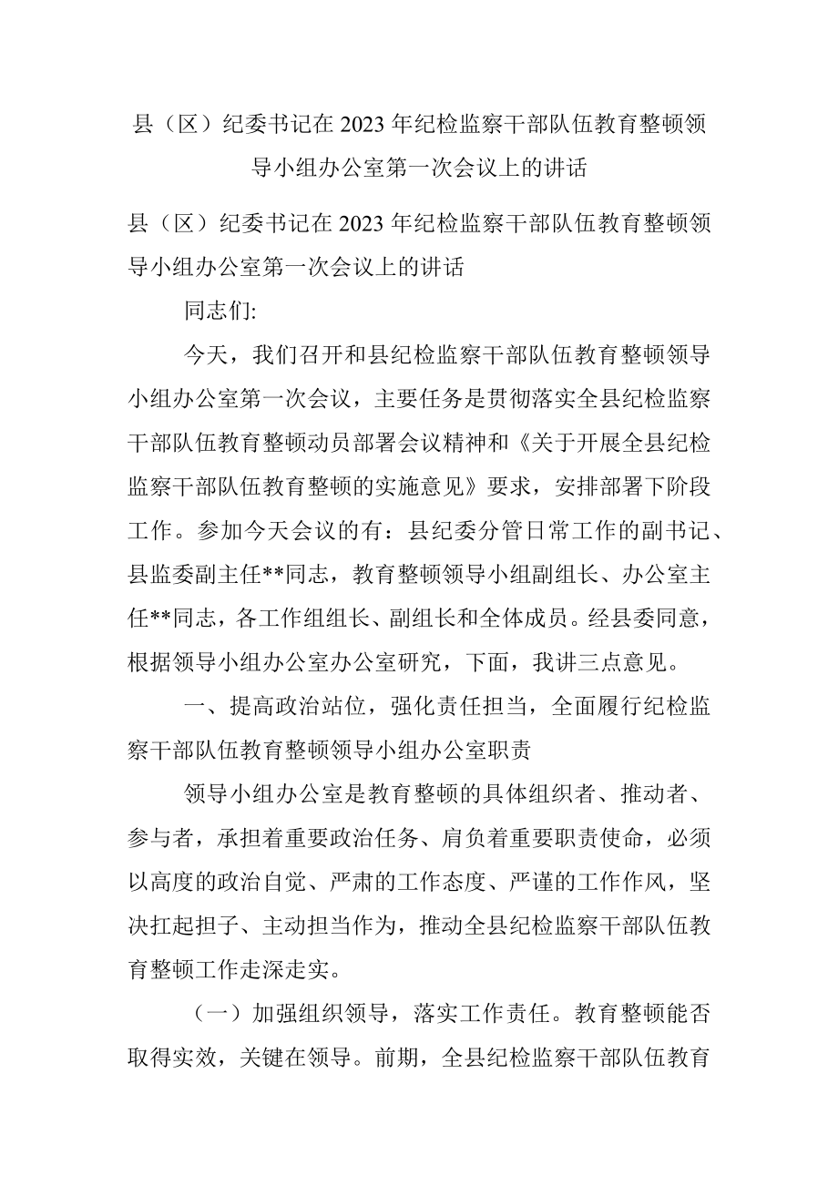 县（区）纪委书记在2023年纪检监察干部队伍教育整顿领导小组办公室第一次会议上的讲话.docx_第1页