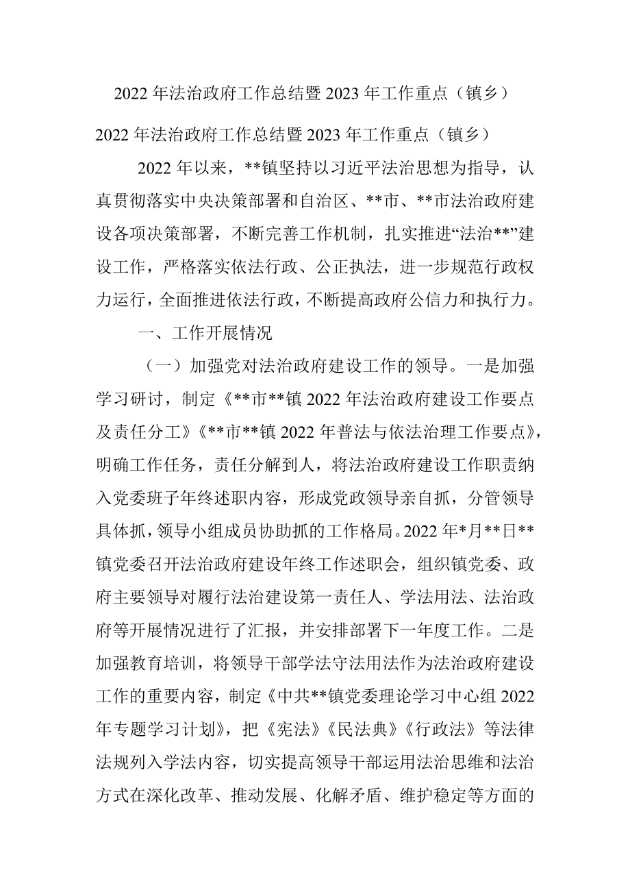 2022年法治政府工作总结暨2023年工作重点（镇乡）_1.docx_第1页