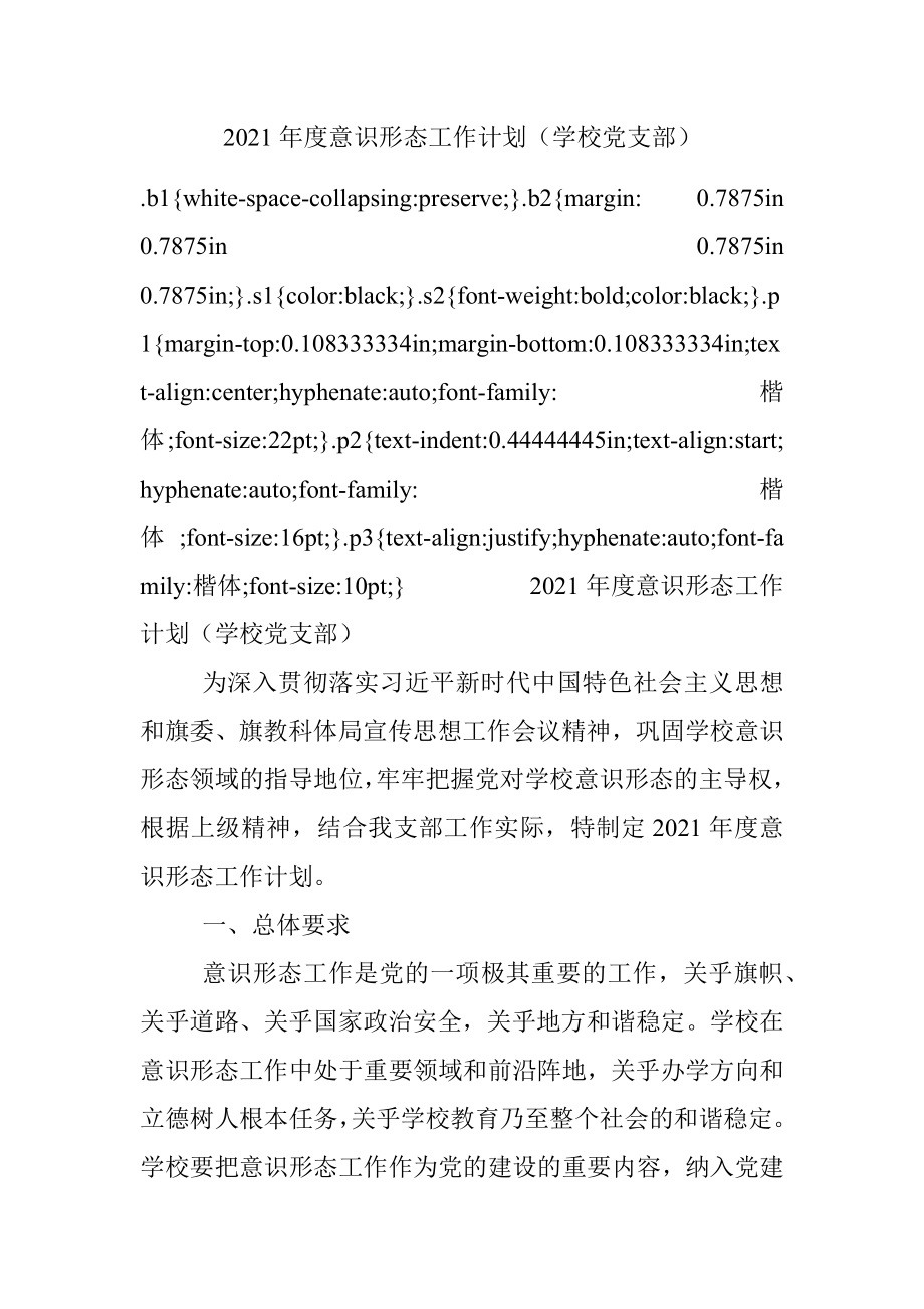 2021年度意识形态工作计划（学校党支部）.docx_第1页