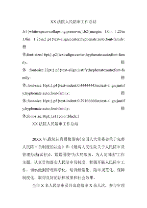 XX法院人民陪审工作总结.docx