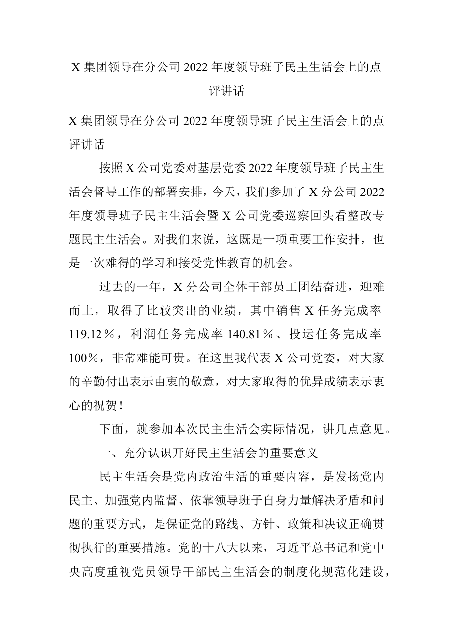 X集团领导在分公司2022年度领导班子民主生活会上的点评讲话.docx_第1页