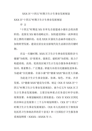 XXX区“十四五”时期卫生计生事业发展规划.docx