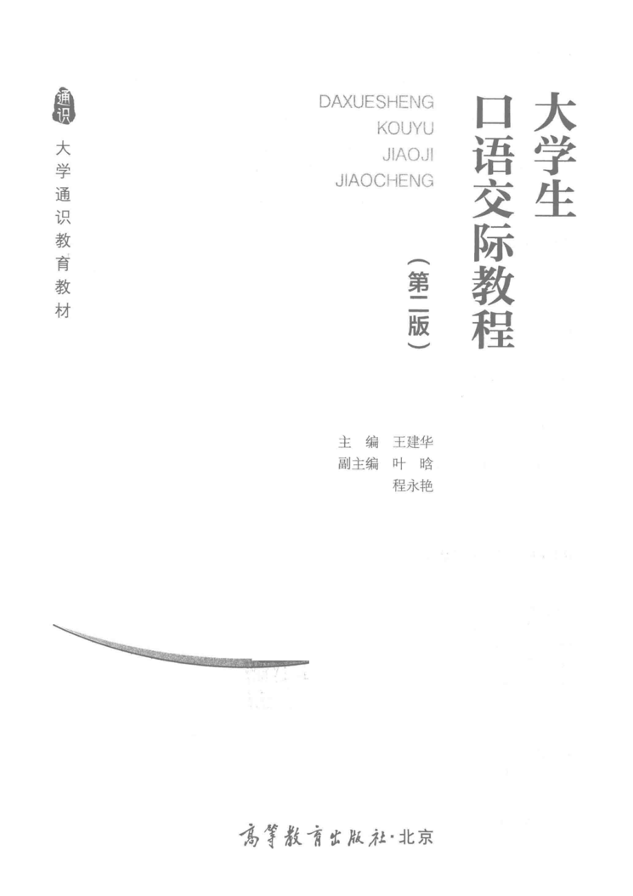 大学生口语交际教程第2版_王建华主编；叶晗程永艳副主编.pdf_第2页