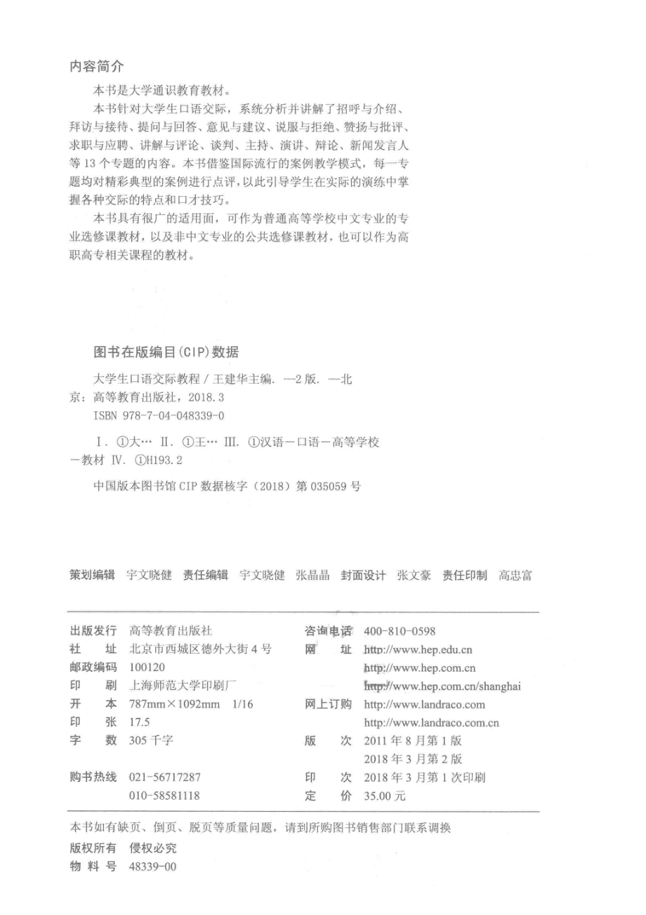 大学生口语交际教程第2版_王建华主编；叶晗程永艳副主编.pdf_第3页