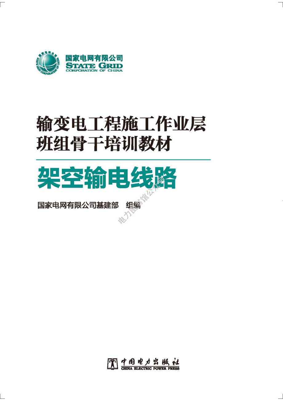 输变电工程施工作业层班组骨干培训教材架空输电线路.pdf_第1页