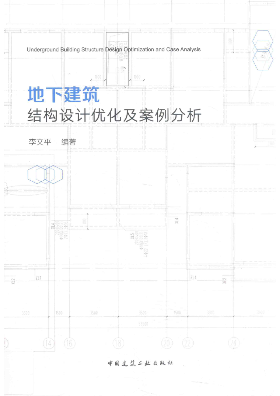 地下建筑结构设计优化及案例分析_李文平编著.pdf_第1页