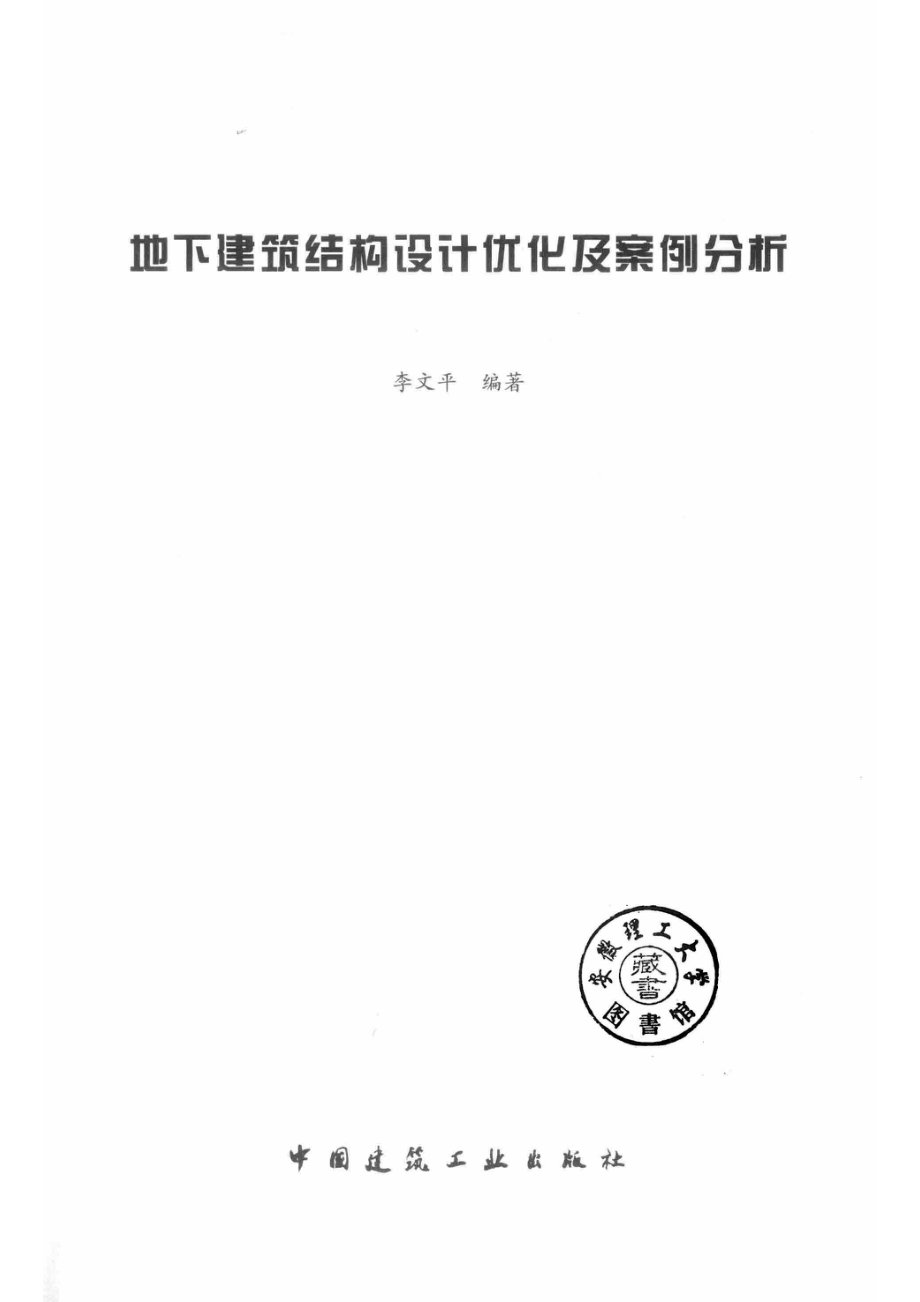 地下建筑结构设计优化及案例分析_李文平编著.pdf_第2页