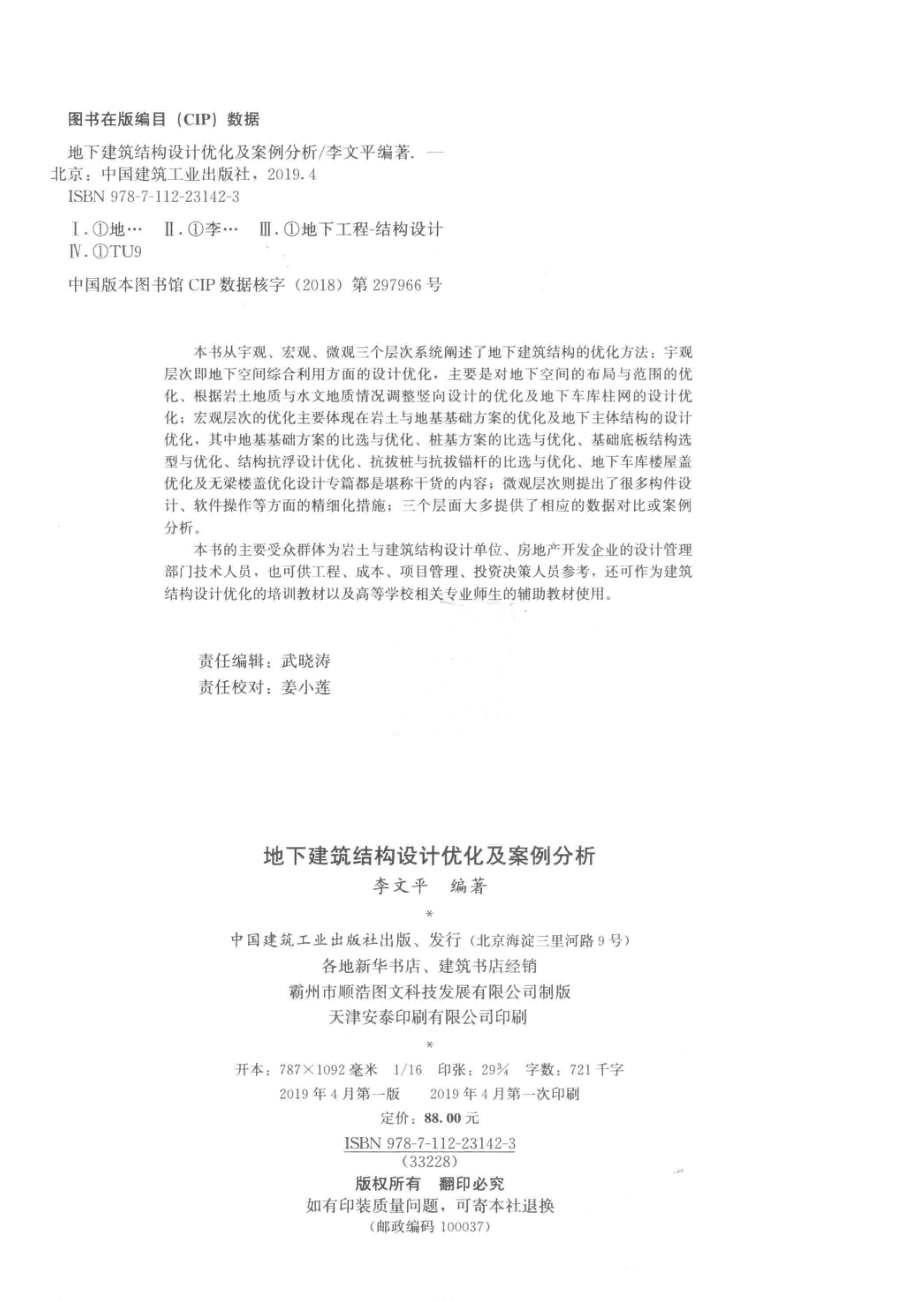 地下建筑结构设计优化及案例分析_李文平编著.pdf_第3页