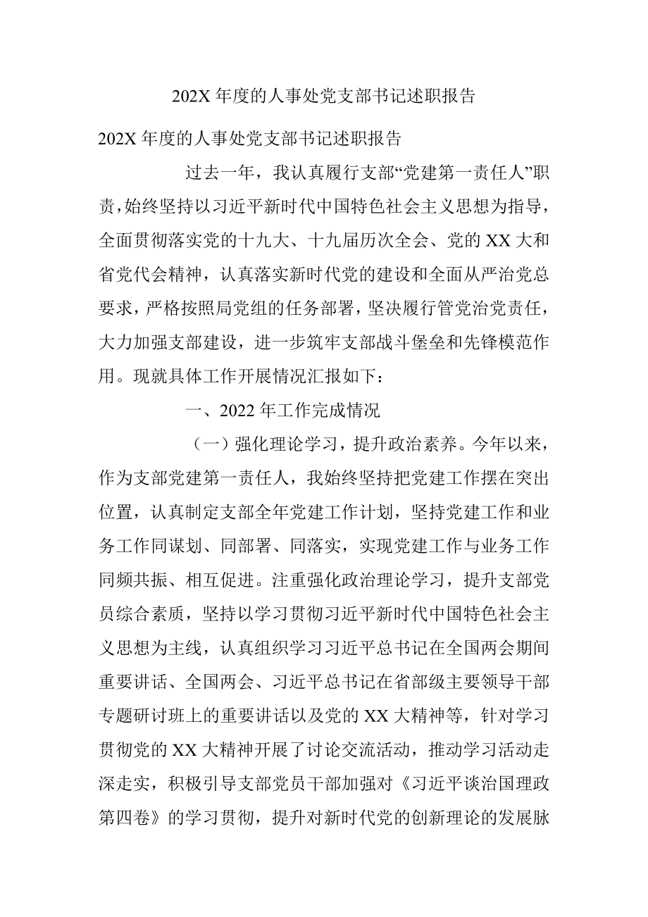 202X年度的人事处党支部书记述职报告.docx_第1页