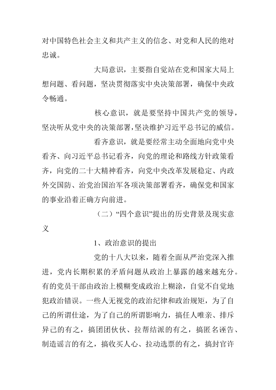 2023年强化“四个意识”专题党课讲稿.docx_第2页