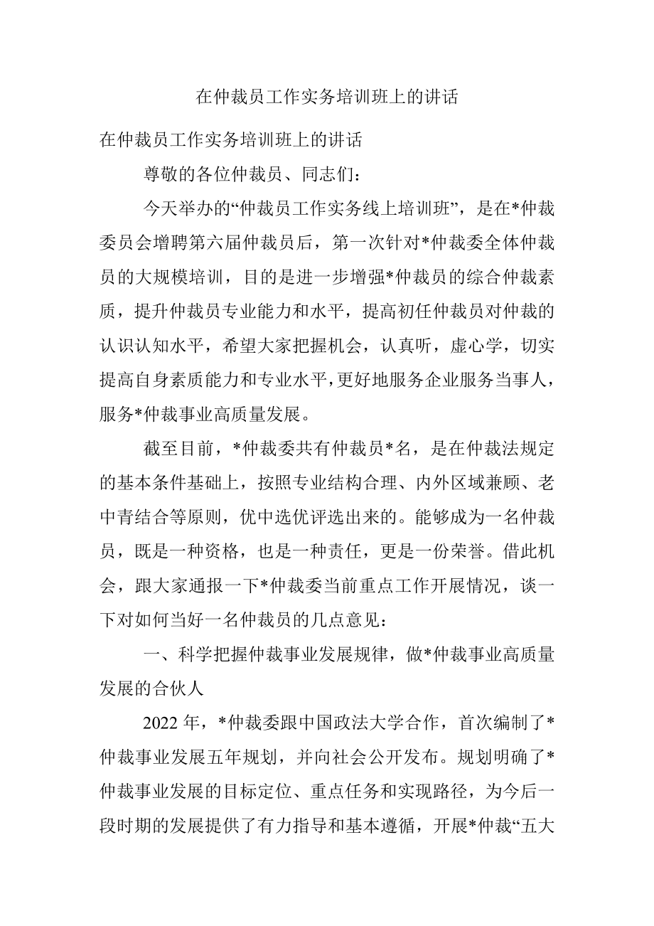 在仲裁员工作实务培训班上的讲话.docx_第1页