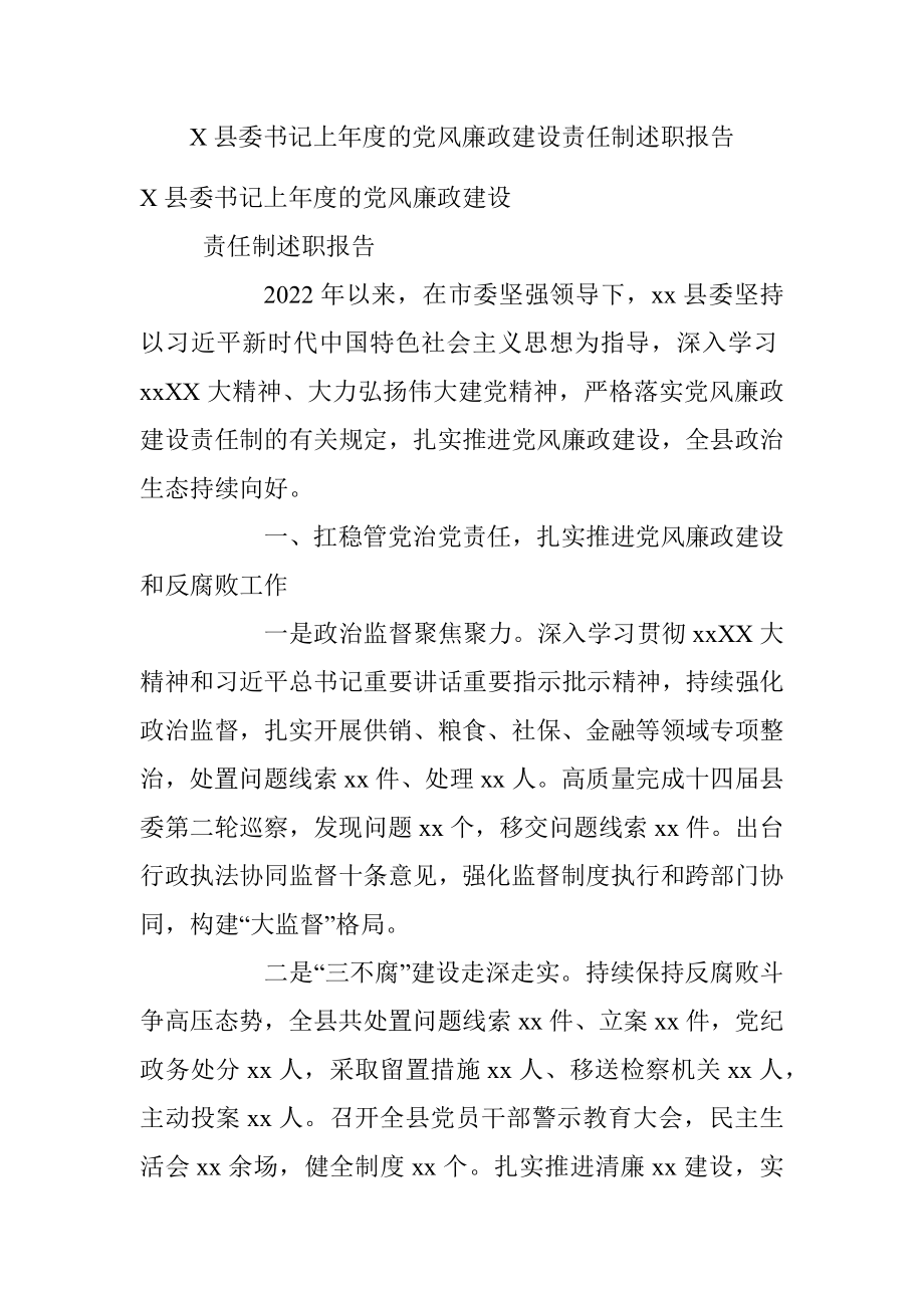 X县委书记上年度的党风廉政建设责任制述职报告.docx_第1页