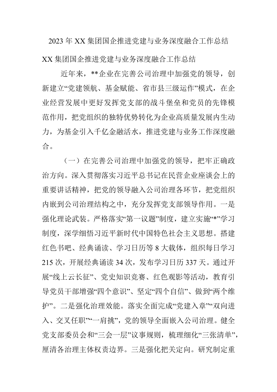 2023年XX集团国企推进党建与业务深度融合工作总结.docx_第1页