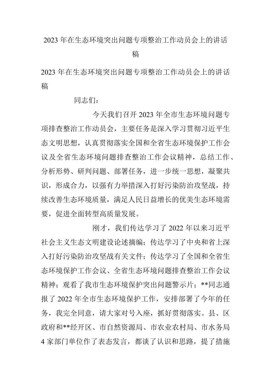 2023年在生态环境突出问题专项整治工作动员会上的讲话稿.docx_第1页