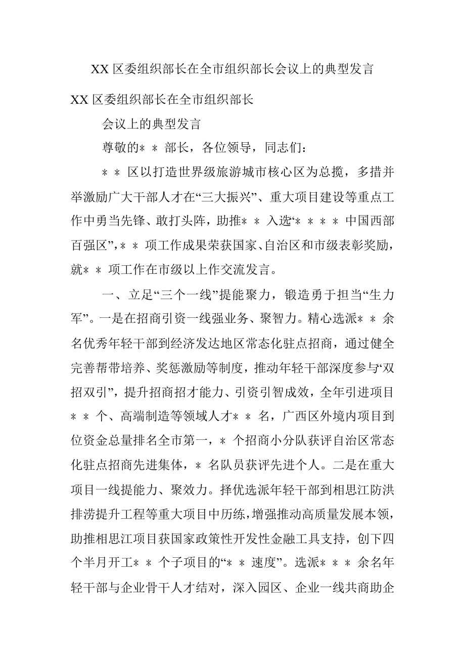 XX区委组织部长在全市组织部长会议上的典型发言.docx_第1页