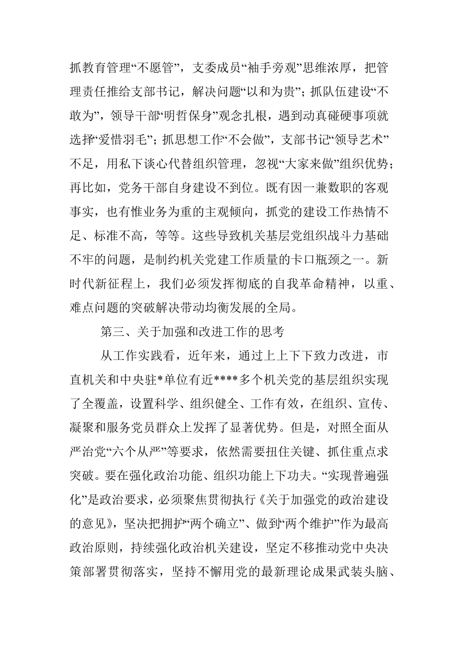 在机关基层党组织建设推进会上的讲话.docx_第3页