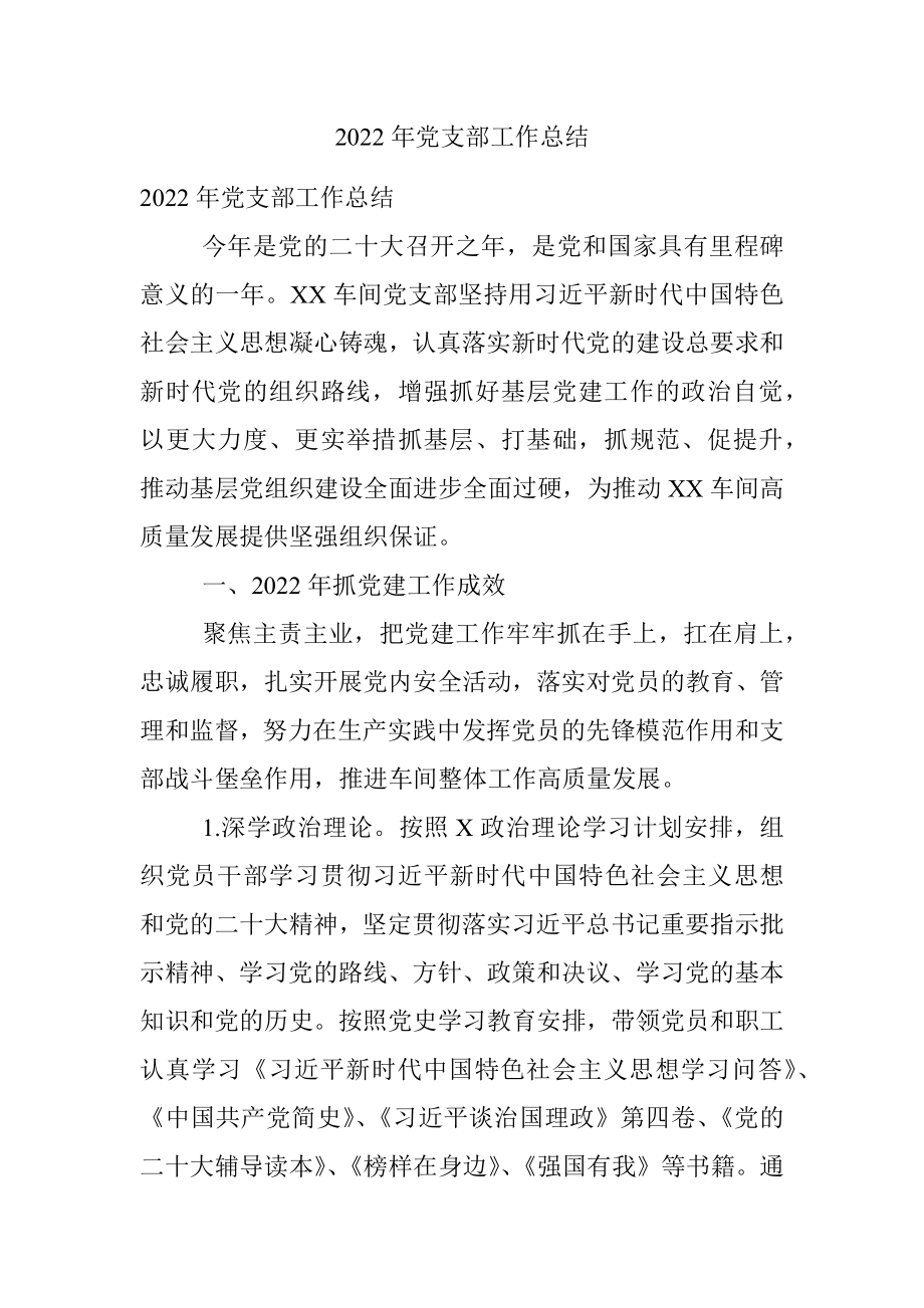 2022年党支部工作总结.docx_第1页