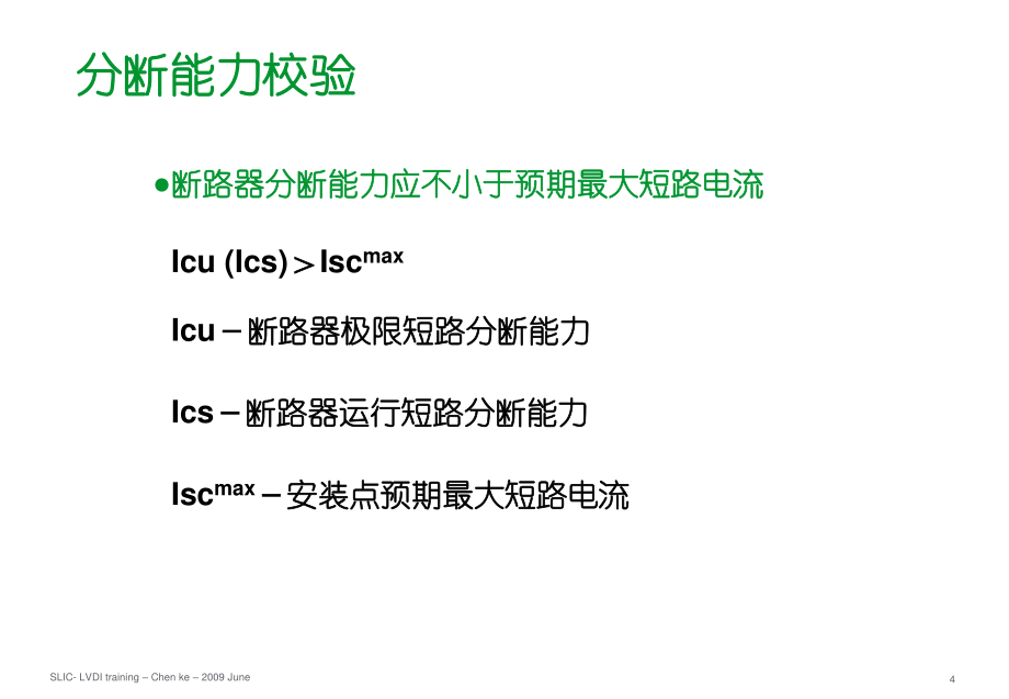 施耐德新员工培训讲义-短路电流计算培训课件.ppt_第3页