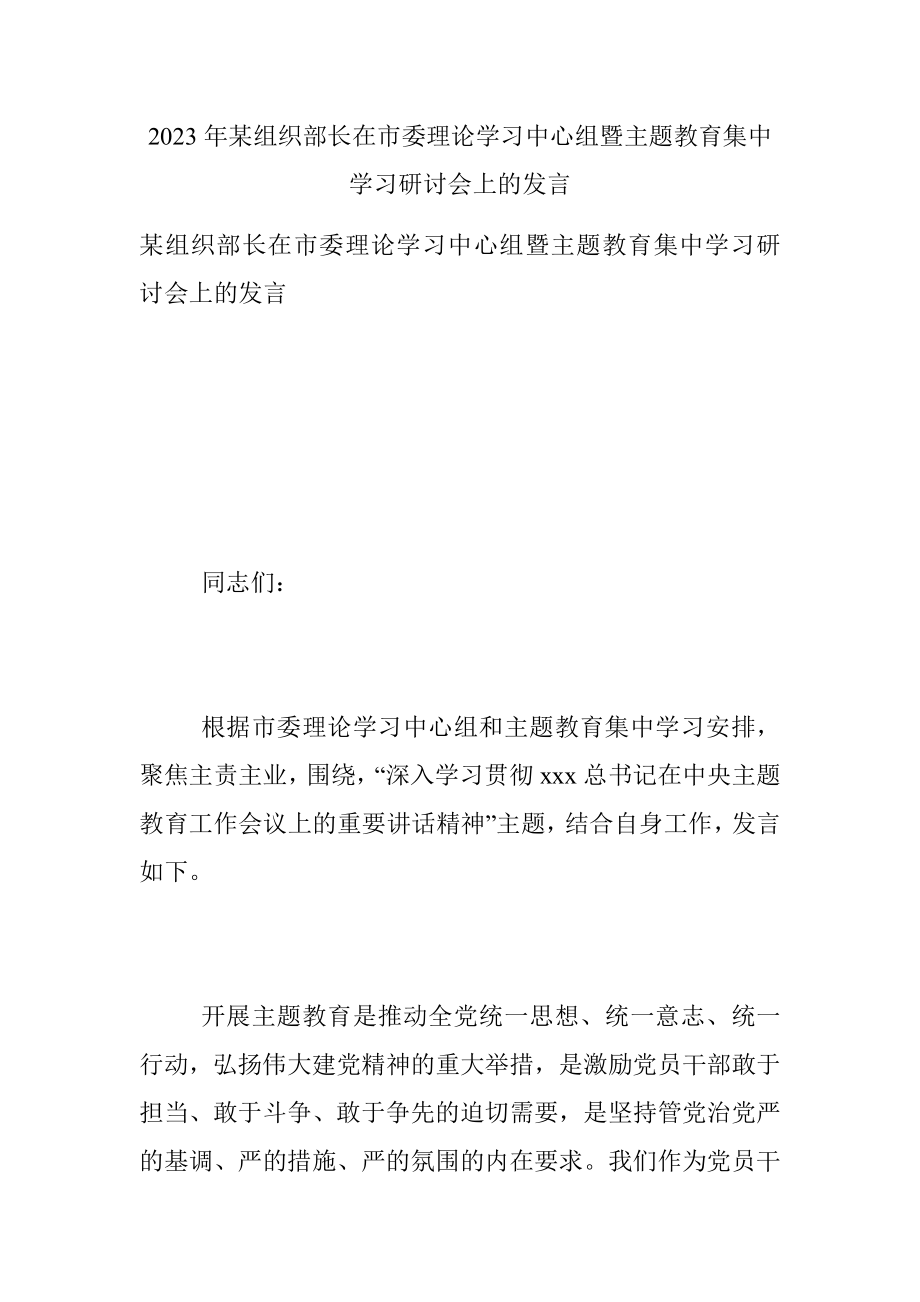 2023年某组织部长在市委理论学习中心组暨主题教育集中学习研讨会上的发言.docx_第1页