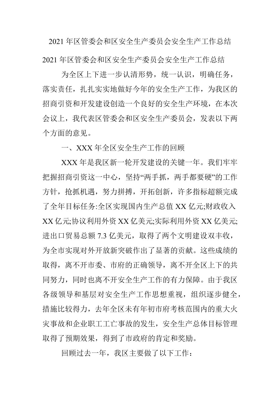 2021年区管委会和区安全生产委员会安全生产工作总结.docx_第1页