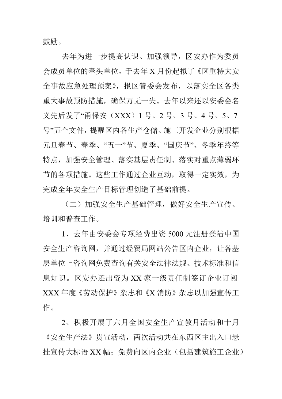 2021年区管委会和区安全生产委员会安全生产工作总结.docx_第3页