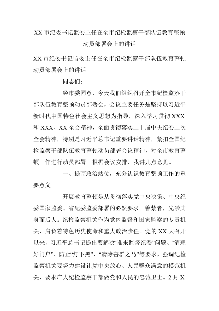 XX市纪委书记监委主任在全市纪检监察干部队伍教育整顿动员部署会上的讲话.docx_第1页