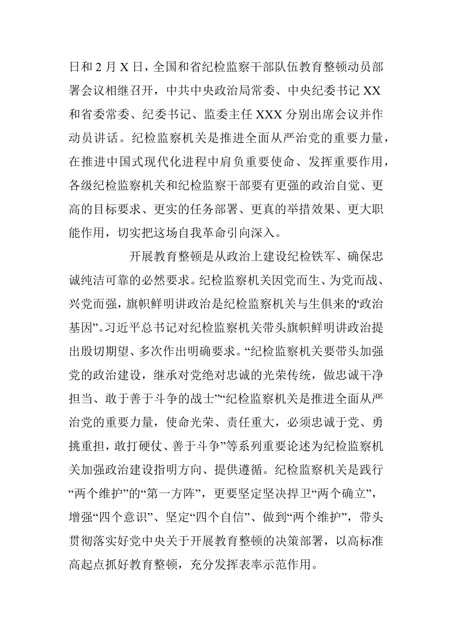 XX市纪委书记监委主任在全市纪检监察干部队伍教育整顿动员部署会上的讲话.docx_第2页