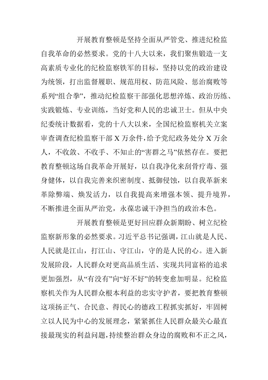 XX市纪委书记监委主任在全市纪检监察干部队伍教育整顿动员部署会上的讲话.docx_第3页