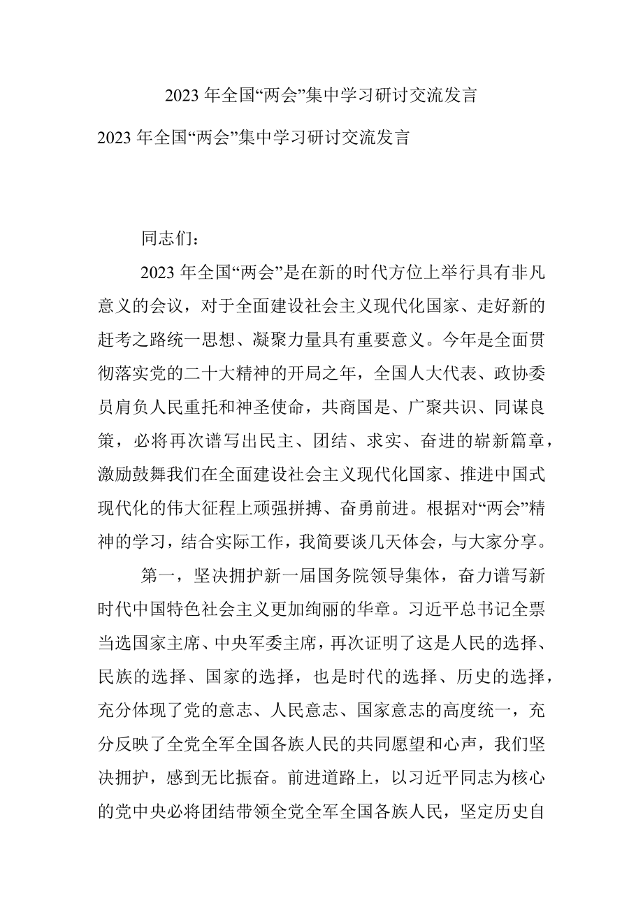 2023年全国“两会”集中学习研讨交流发言.docx_第1页