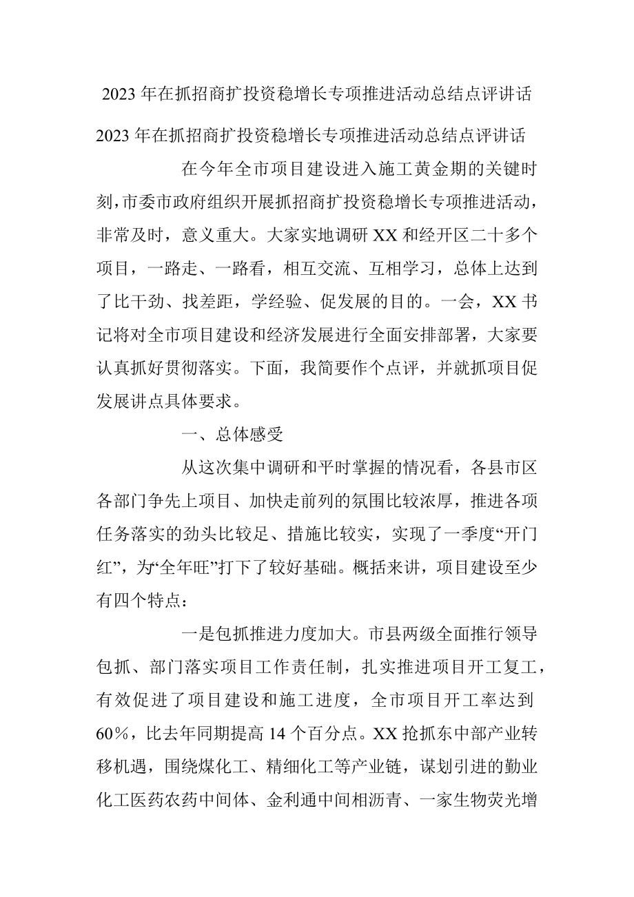 2023年在抓招商扩投资稳增长专项推进活动总结点评讲话.docx_第1页