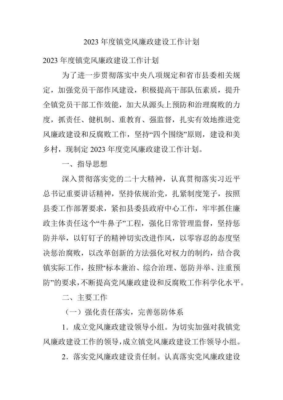 2023年度镇党风廉政建设工作计划.docx_第1页