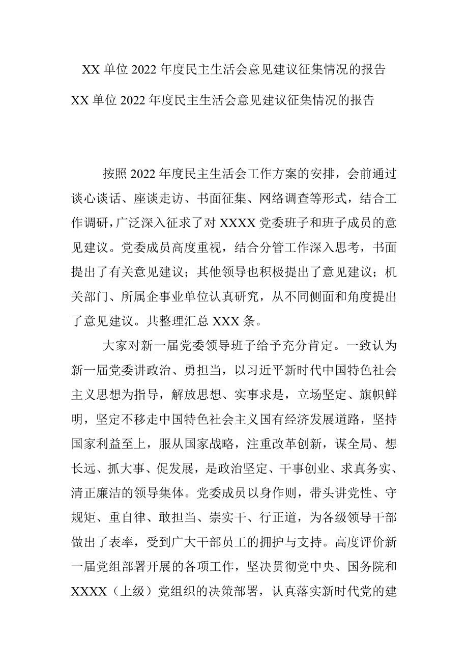 XX单位2022年度民主生活会意见建议征集情况的报告.docx_第1页