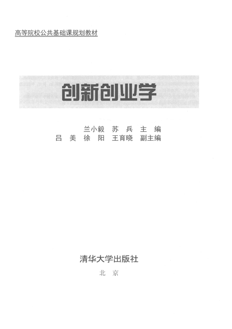 创新创业学_兰小毅苏兵主编.pdf_第2页