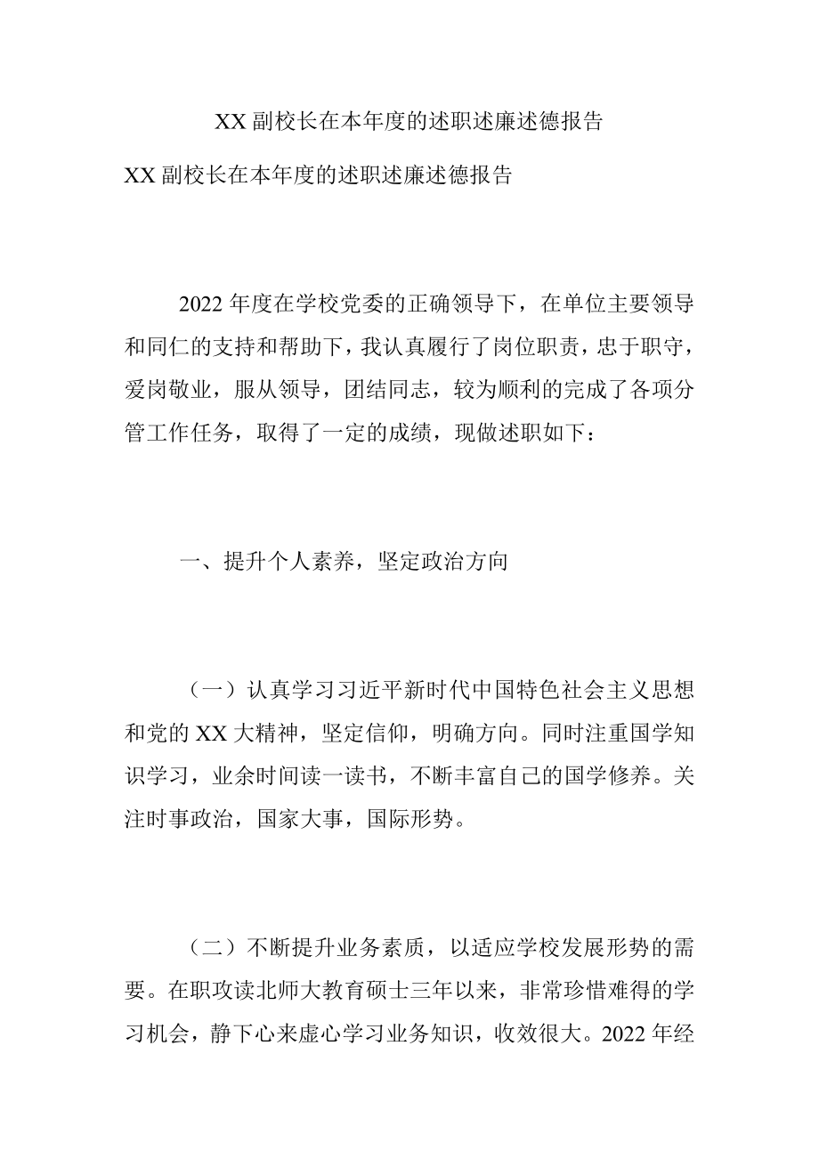 XX副校长在本年度的述职述廉述德报告.docx_第1页