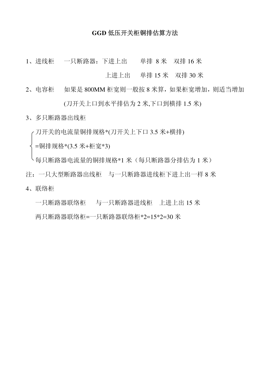 低压开关柜铜排估算方法.pdf_第1页