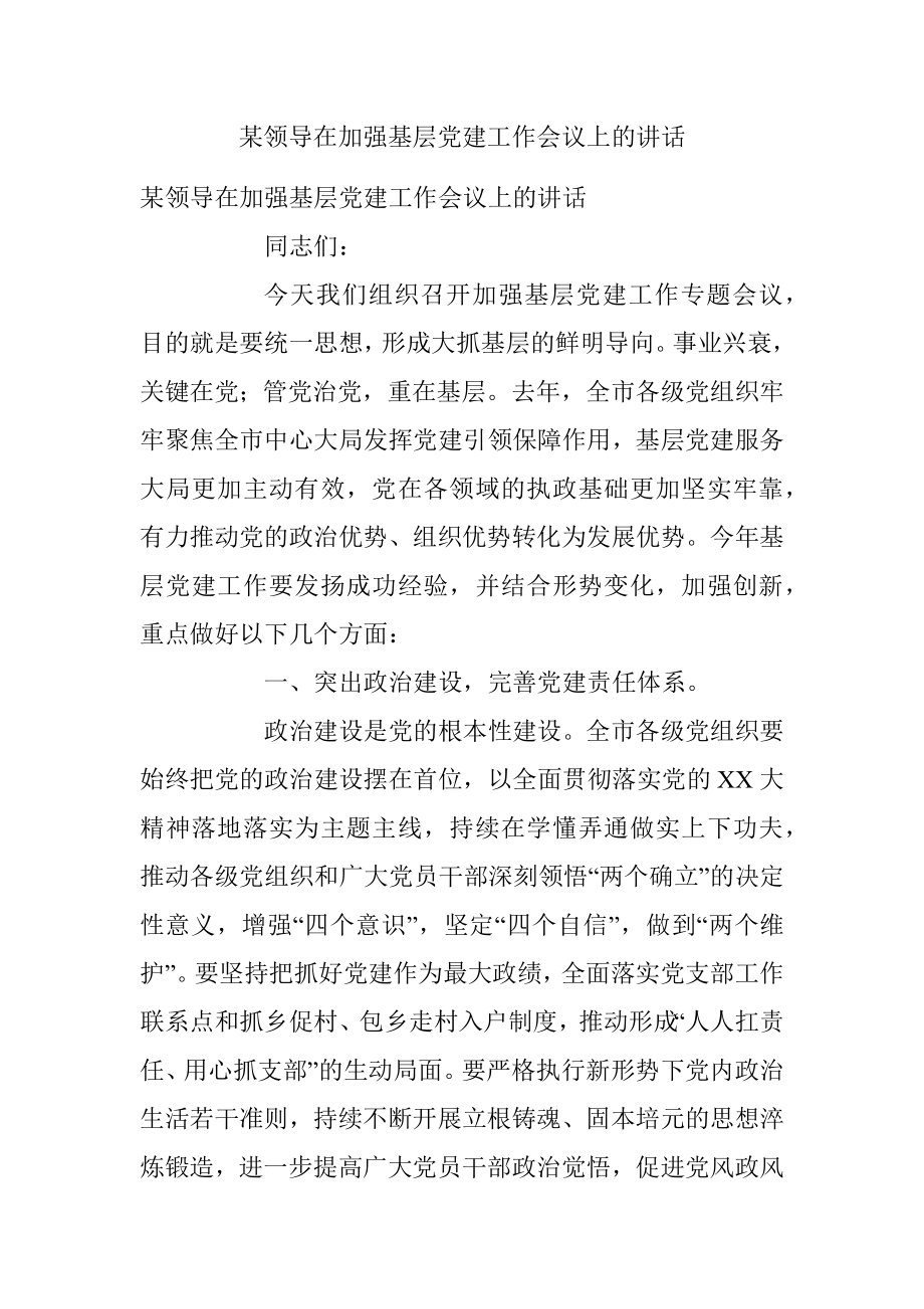 某领导在加强基层党建工作会议上的讲话.docx_第1页