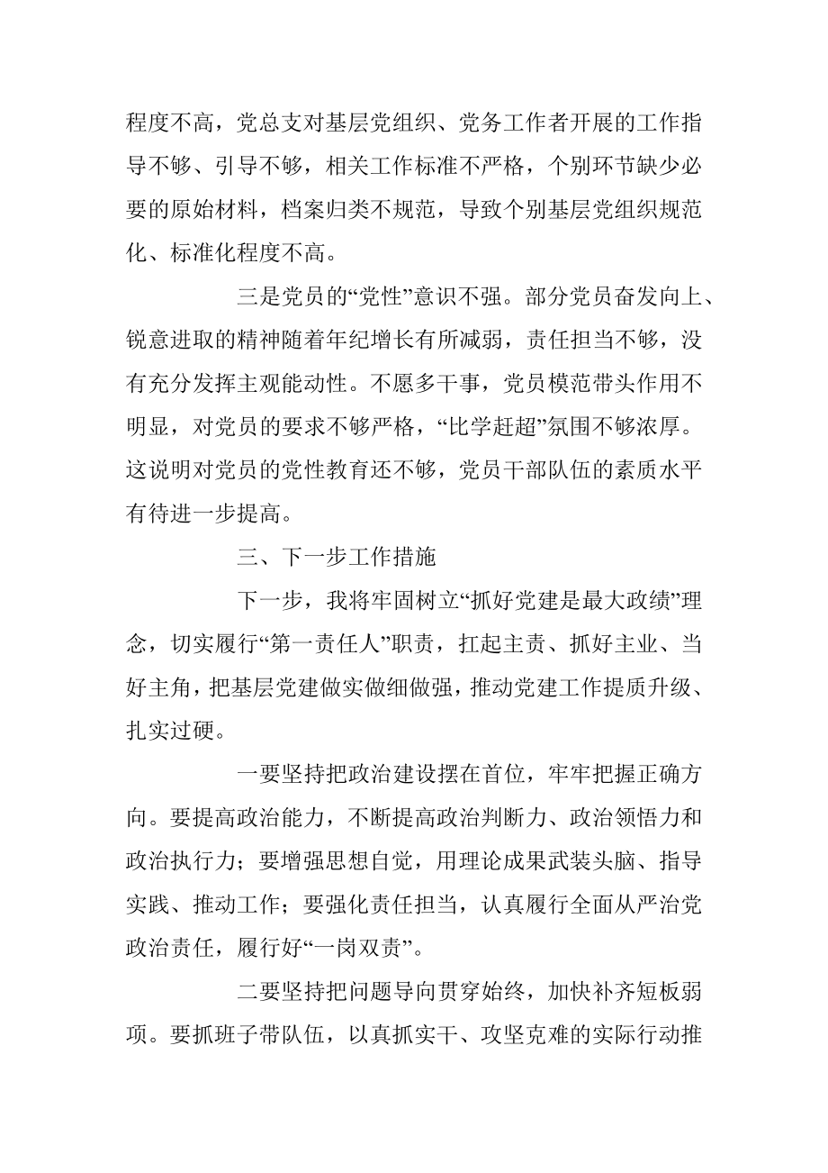 XX党组织书记的202X年度抓基层党建述职报告.docx_第3页