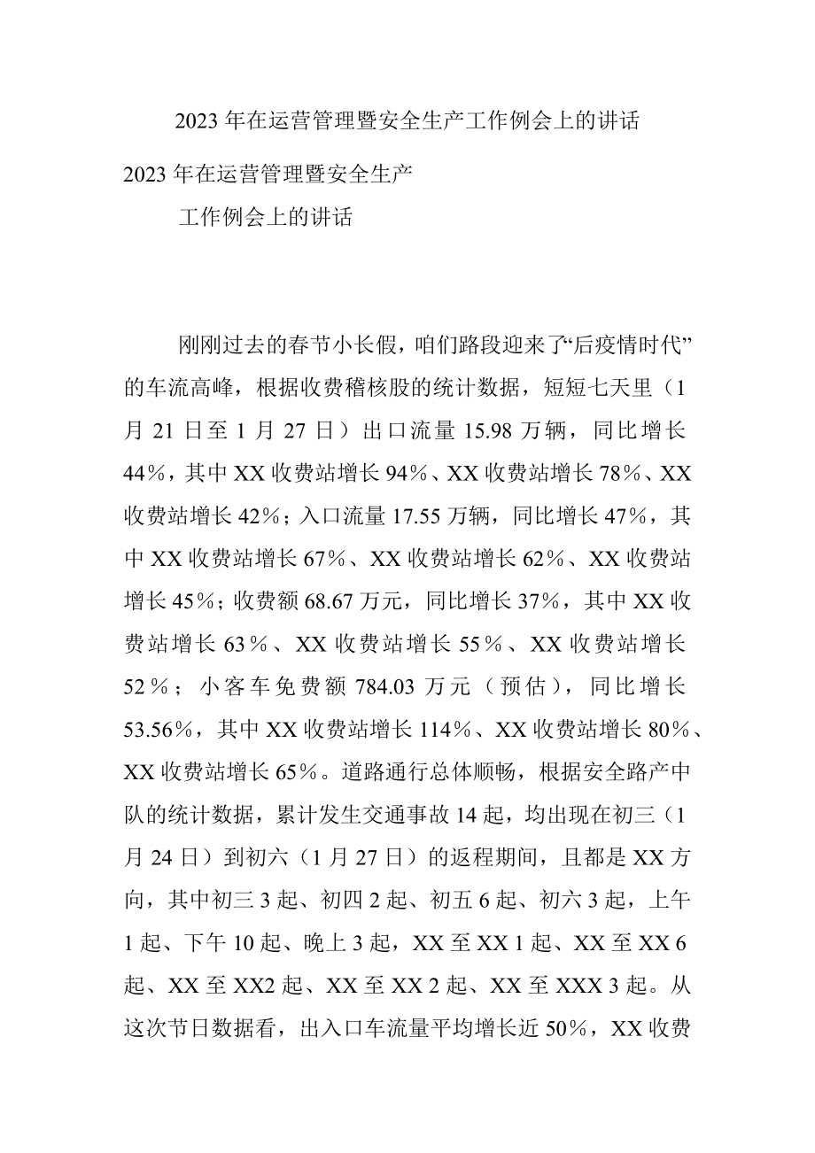 2023年在运营管理暨安全生产工作例会上的讲话.docx_第1页