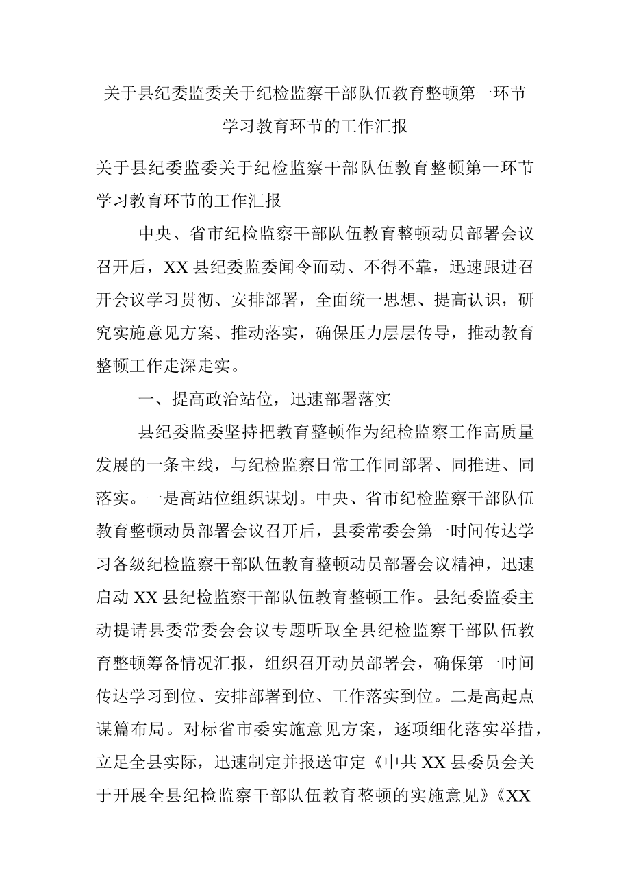 关于县纪委监委关于纪检监察干部队伍教育整顿第一环节学习教育环节的工作汇报.docx_第1页