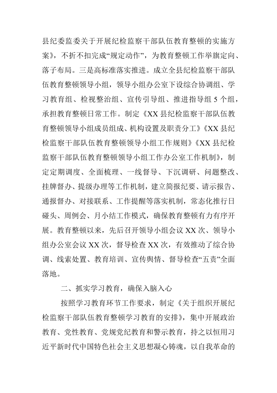 关于县纪委监委关于纪检监察干部队伍教育整顿第一环节学习教育环节的工作汇报.docx_第2页