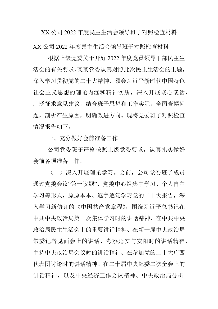 XX公司2022年度民主生活会领导班子对照检查材料.docx_第1页