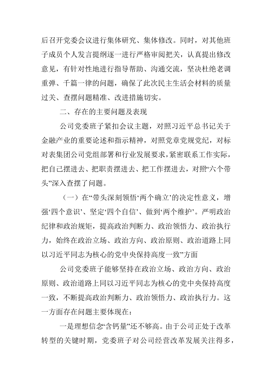 XX公司2022年度民主生活会领导班子对照检查材料.docx_第3页